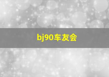 bj90车友会