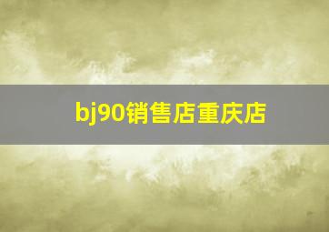 bj90销售店重庆店