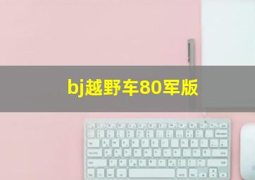 bj越野车80军版