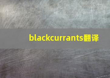 blackcurrants翻译