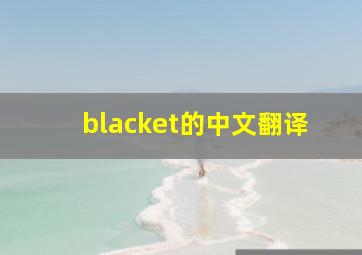 blacket的中文翻译