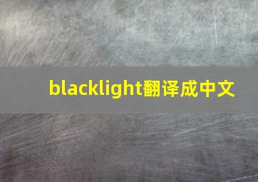 blacklight翻译成中文