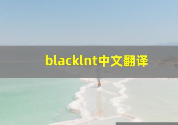 blacklnt中文翻译