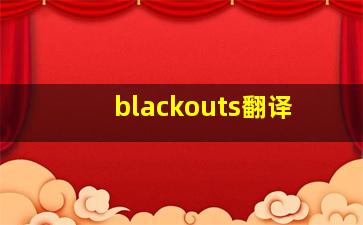 blackouts翻译