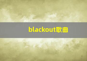 blackout歌曲