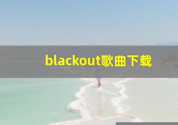 blackout歌曲下载