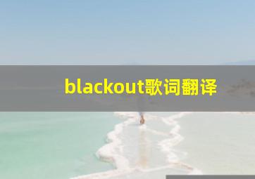 blackout歌词翻译