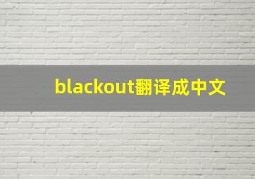 blackout翻译成中文