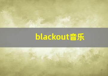 blackout音乐