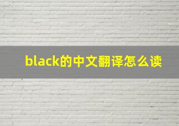 black的中文翻译怎么读