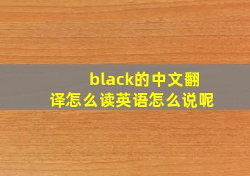 black的中文翻译怎么读英语怎么说呢