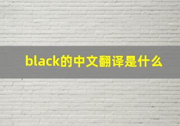 black的中文翻译是什么