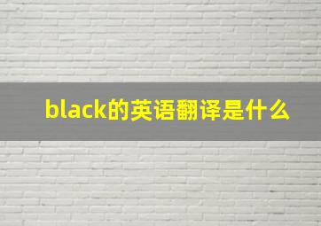 black的英语翻译是什么