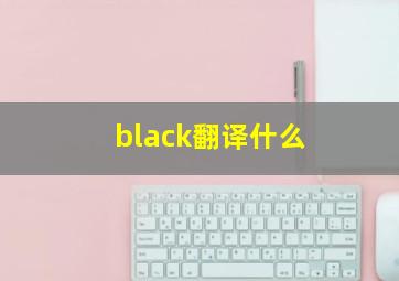 black翻译什么