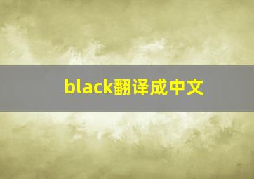 black翻译成中文