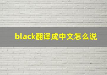 black翻译成中文怎么说