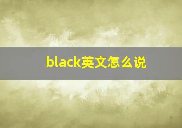 black英文怎么说