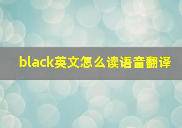 black英文怎么读语音翻译