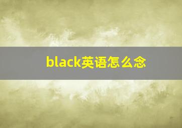 black英语怎么念