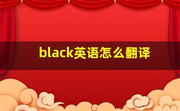 black英语怎么翻译