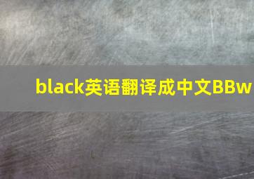 black英语翻译成中文BBw