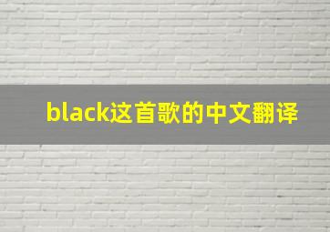 black这首歌的中文翻译