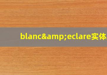 blanc&eclare实体店