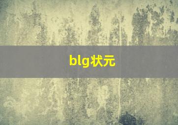 blg状元