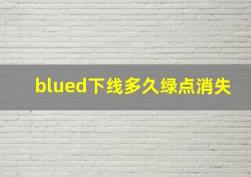 blued下线多久绿点消失