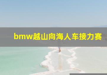 bmw越山向海人车接力赛