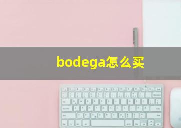 bodega怎么买