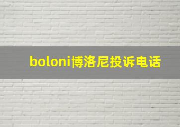 boloni博洛尼投诉电话