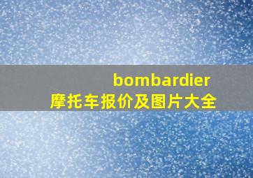 bombardier摩托车报价及图片大全