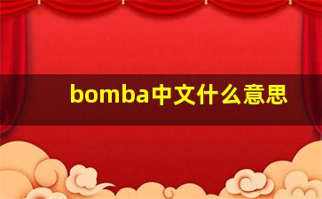 bomba中文什么意思