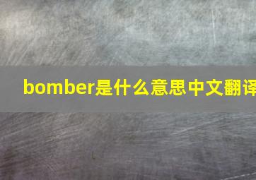 bomber是什么意思中文翻译