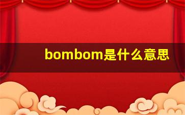 bombom是什么意思