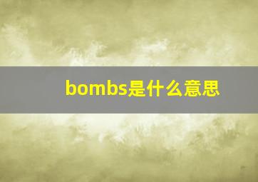 bombs是什么意思