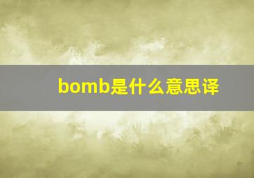 bomb是什么意思译