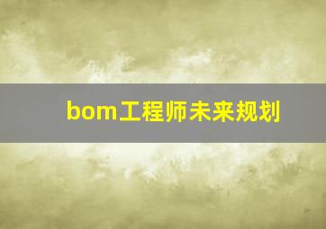 bom工程师未来规划