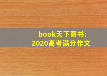 book天下图书:2020高考满分作文