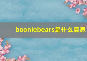 booniebears是什么意思