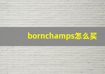 bornchamps怎么买