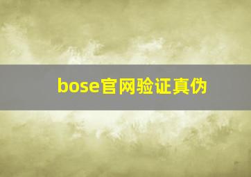 bose官网验证真伪