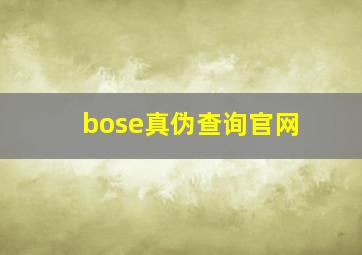 bose真伪查询官网