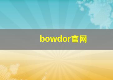 bowdor官网