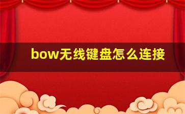 bow无线键盘怎么连接