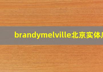 brandymelville北京实体店