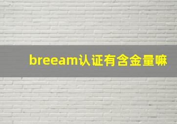 breeam认证有含金量嘛