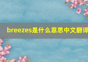 breezes是什么意思中文翻译