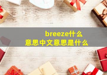 breeze什么意思中文意思是什么